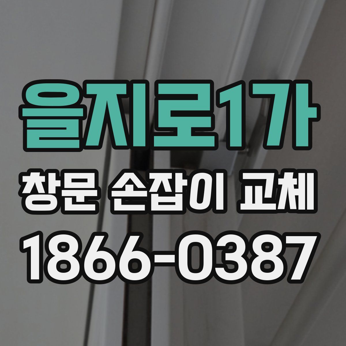 을지로1가 창문 손잡이 교체