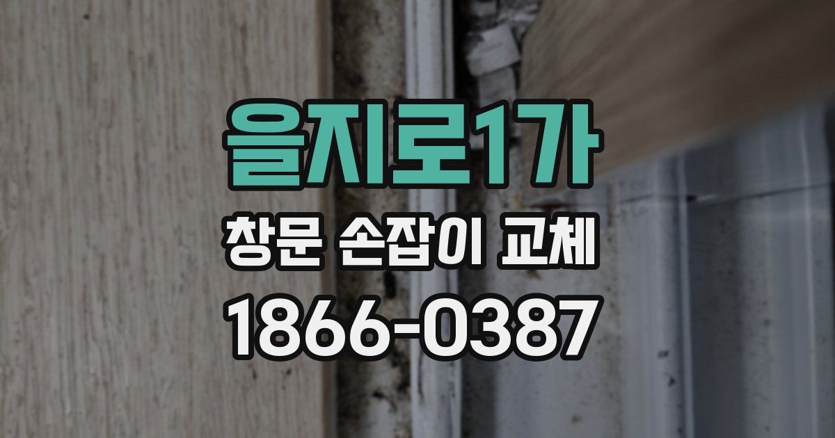 을지로1가 창문 손잡이 교체