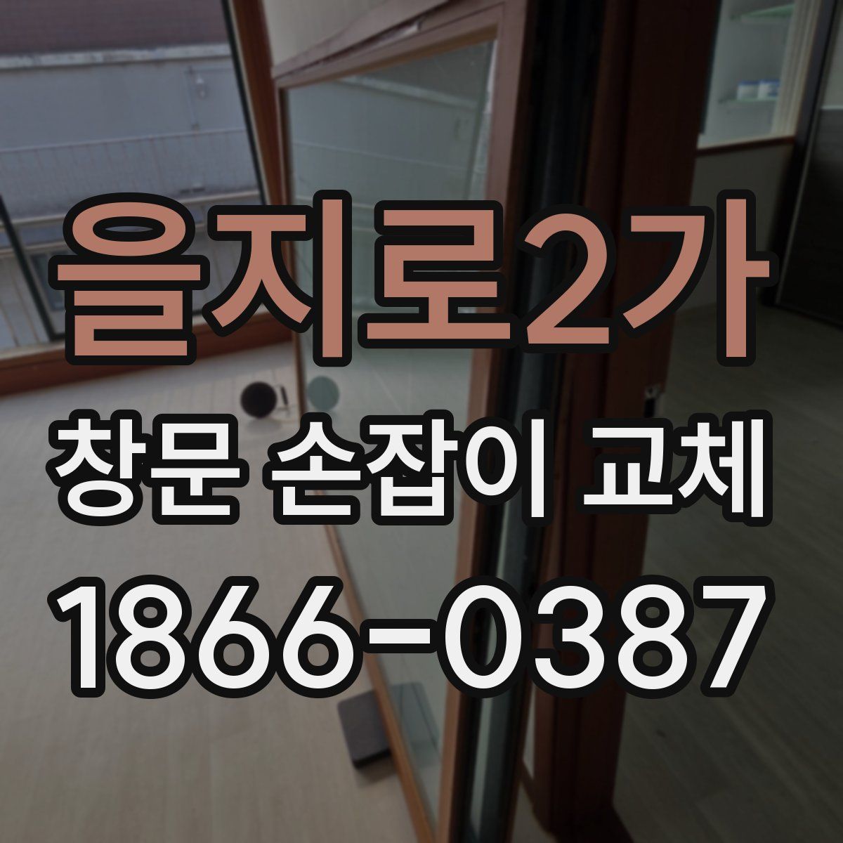 을지로2가 창문 손잡이 교체