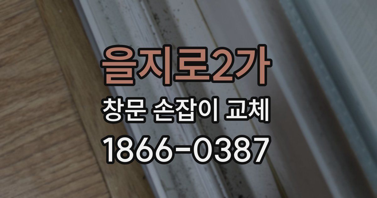 을지로2가 창문 손잡이 교체