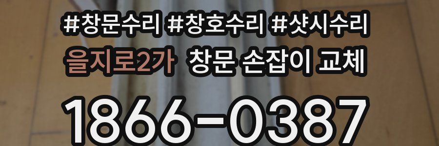 을지로2가 창문 손잡이 교체