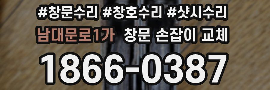 남대문로1가 창문 손잡이 교체