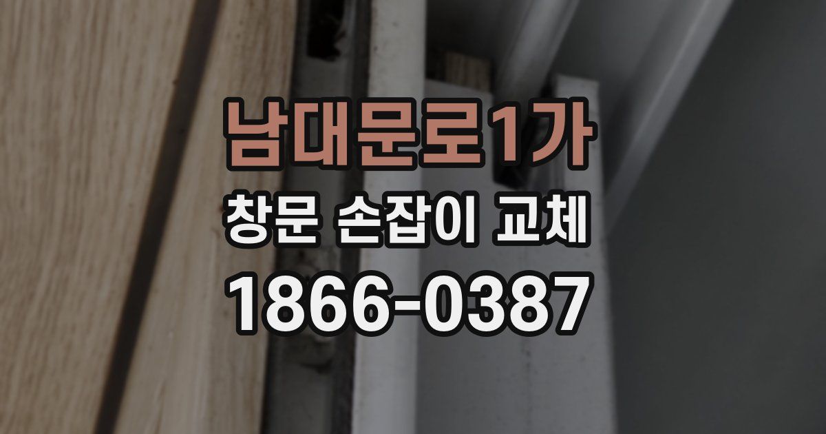 남대문로1가 창문 손잡이 교체