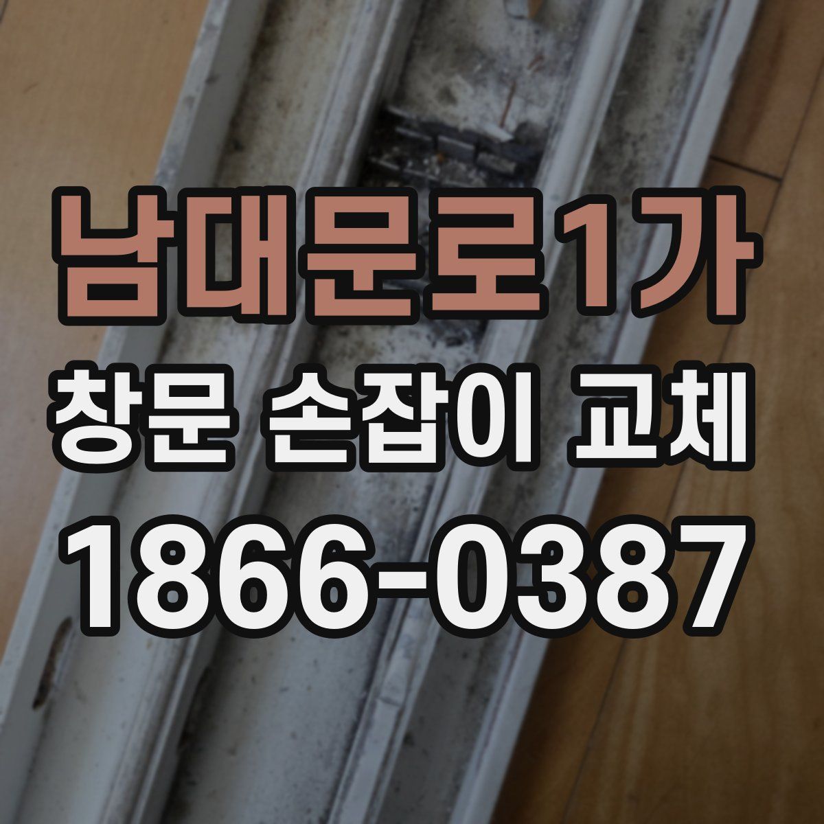 남대문로1가 창문 손잡이 교체
