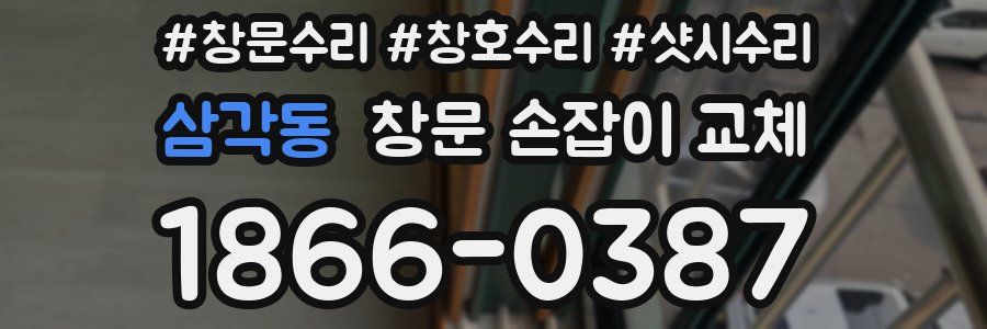 삼각동 창문 손잡이 교체