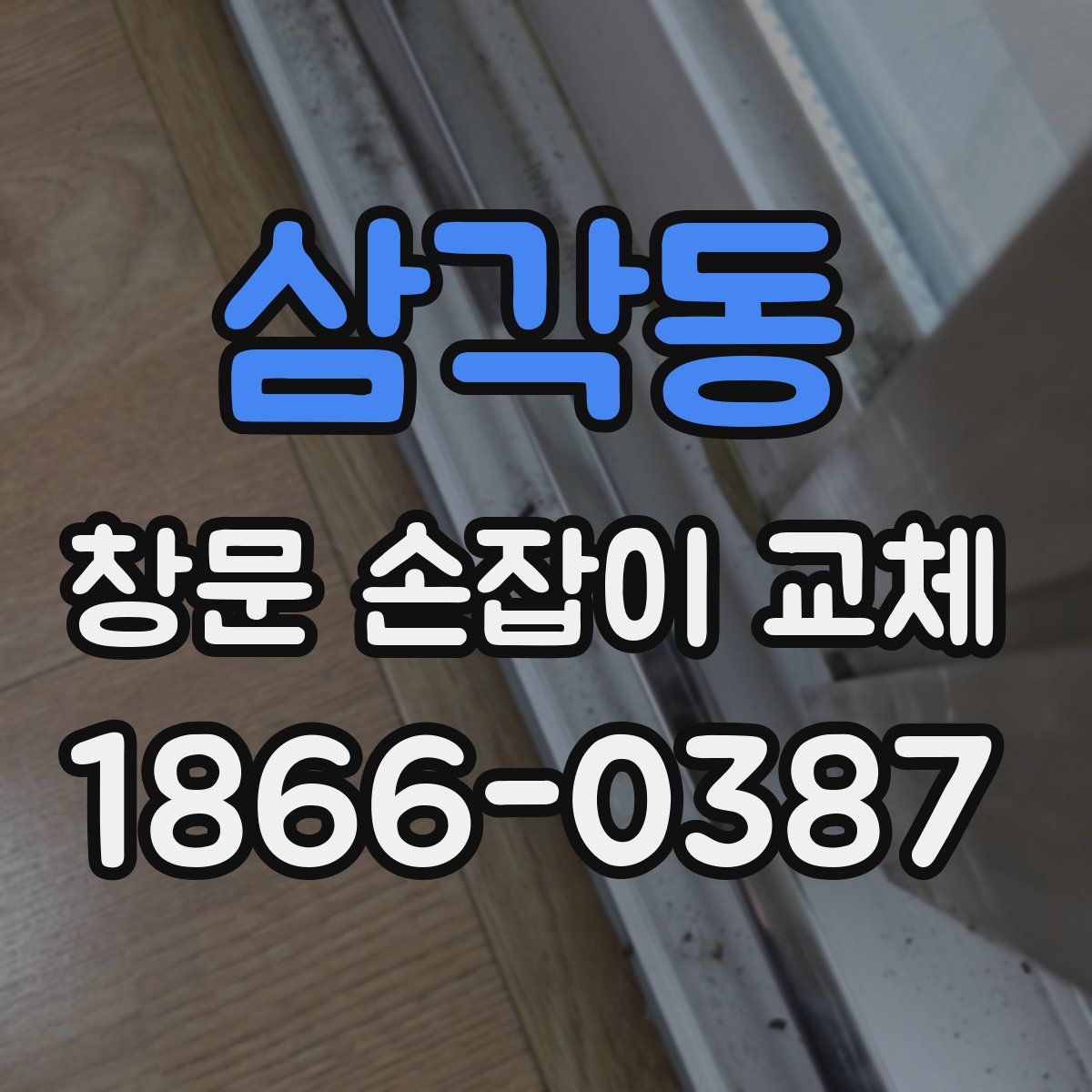 삼각동 창문 손잡이 교체
