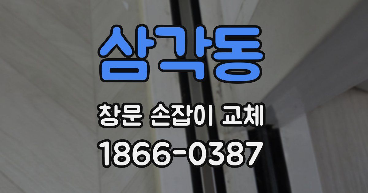 삼각동 창문 손잡이 교체