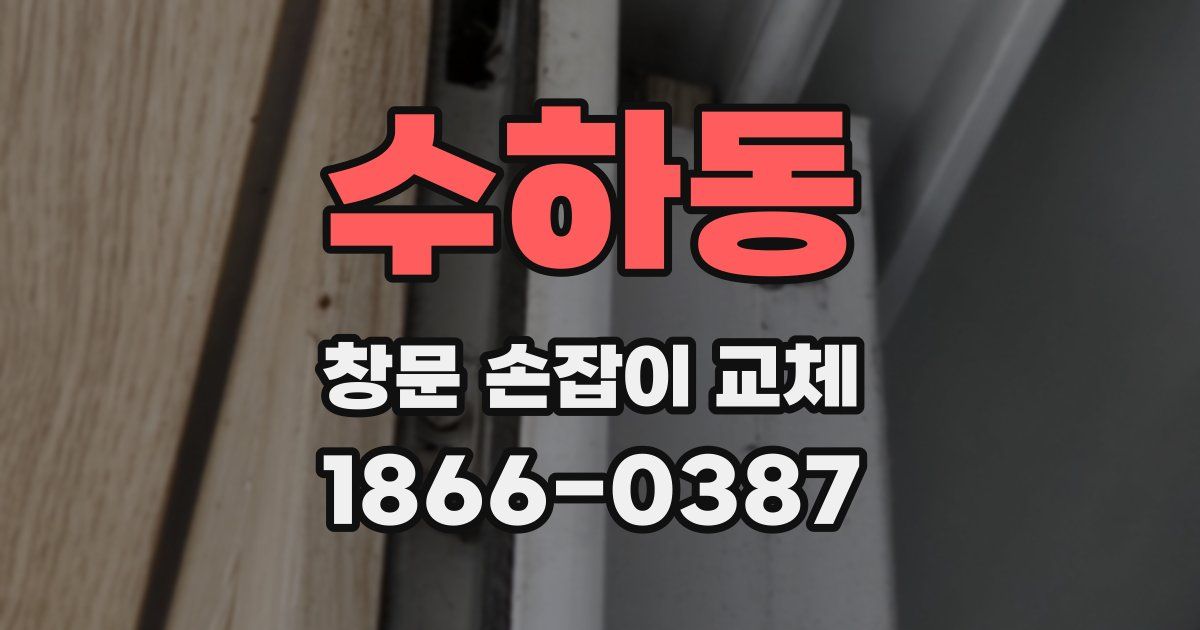 수하동 창문 손잡이 교체