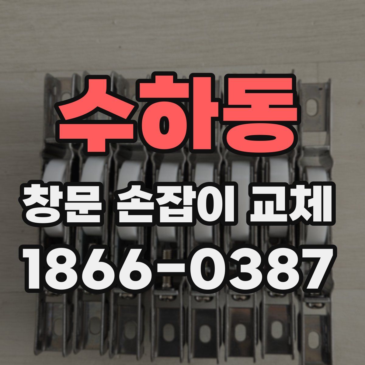 수하동 창문 손잡이 교체