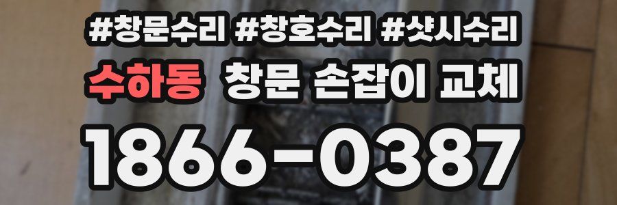 수하동 창문 손잡이 교체