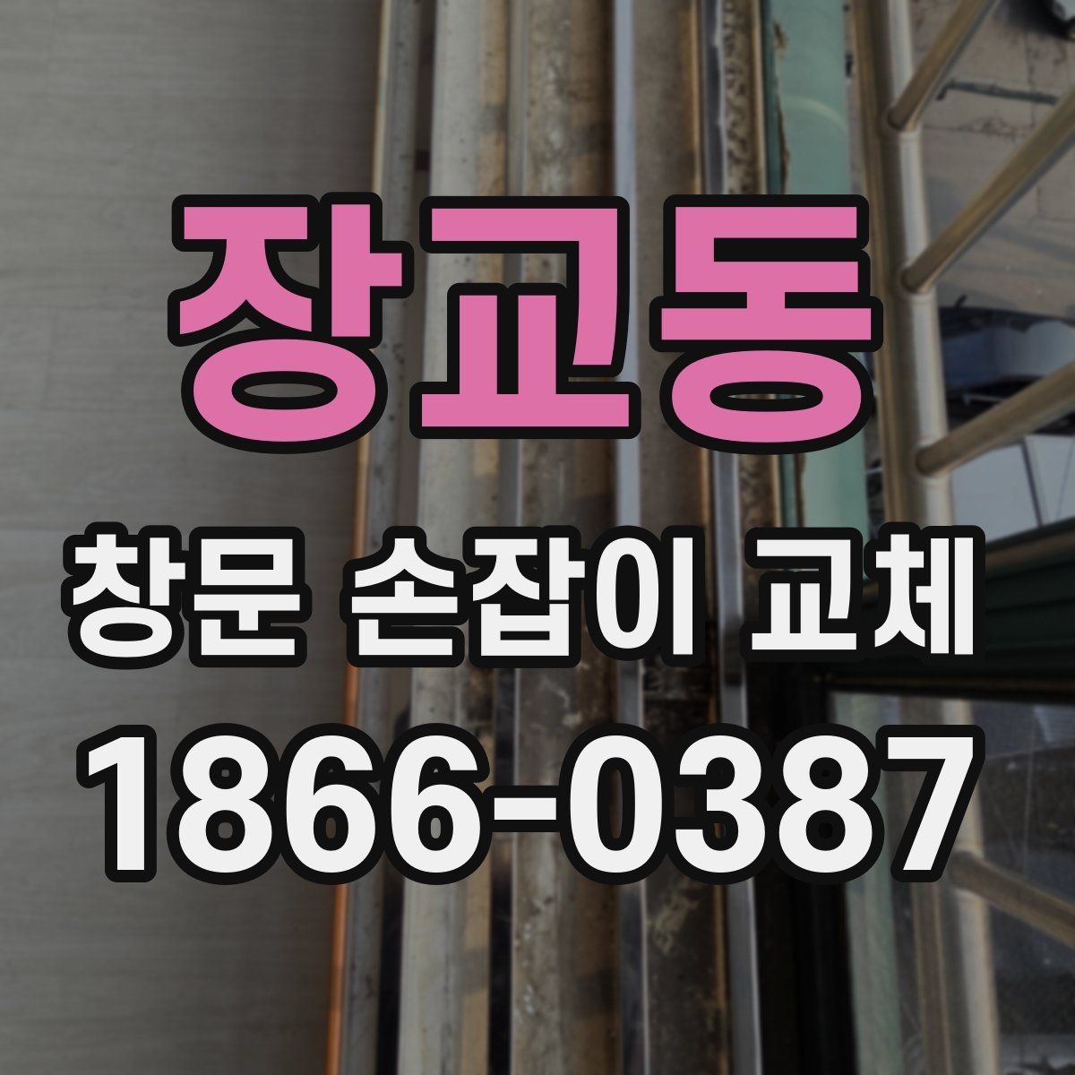 장교동 창문 손잡이 교체