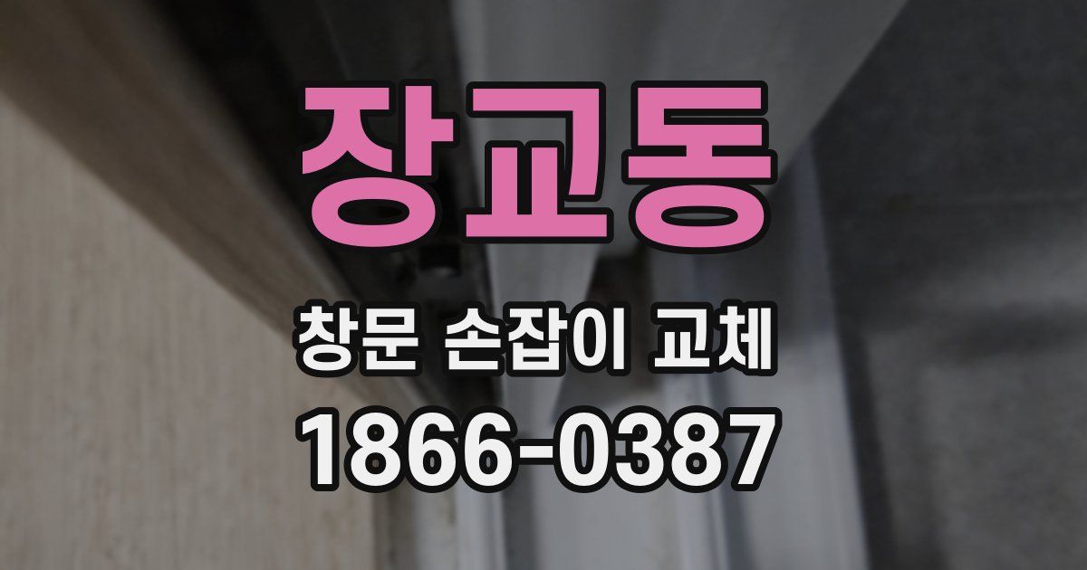 장교동 창문 손잡이 교체