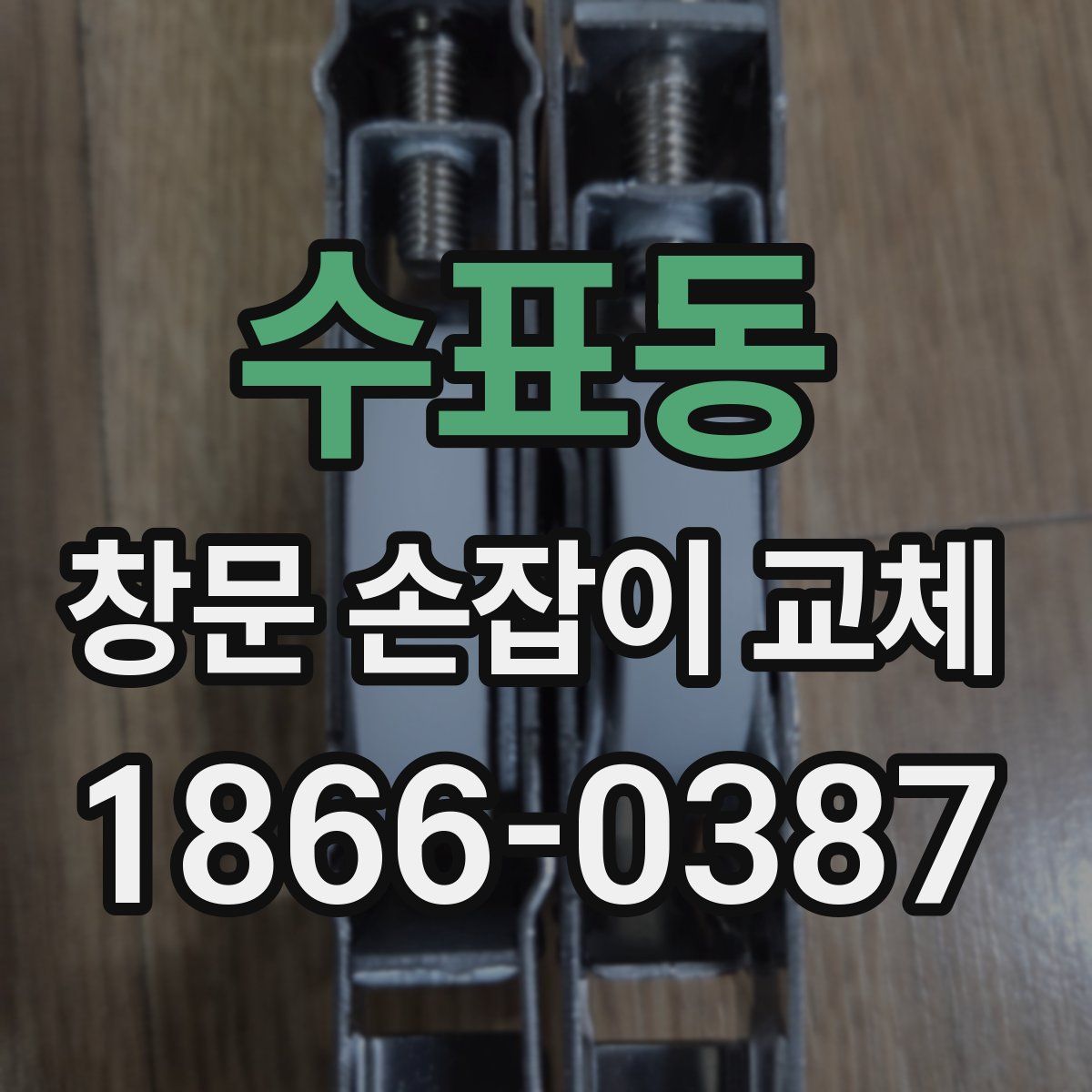 수표동 창문 손잡이 교체
