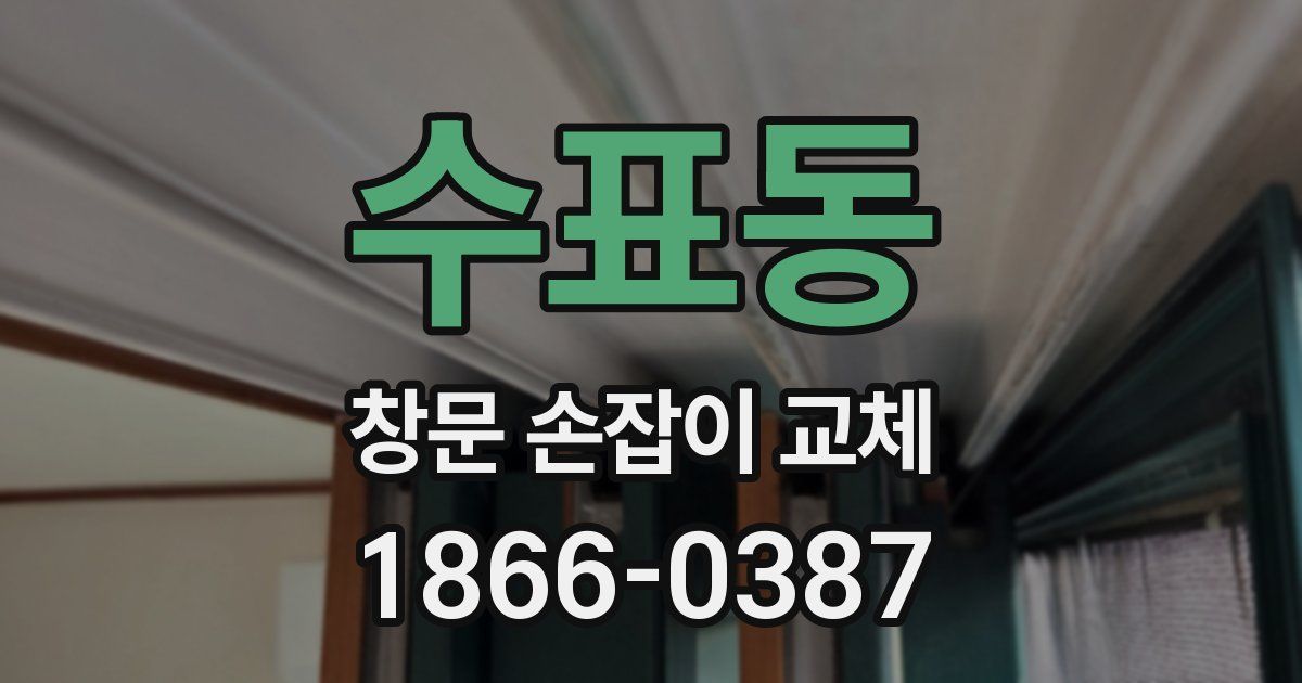 수표동 창문 손잡이 교체