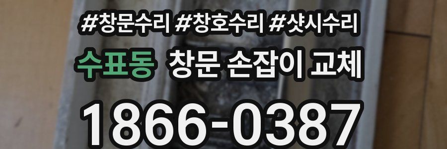 수표동 창문 손잡이 교체