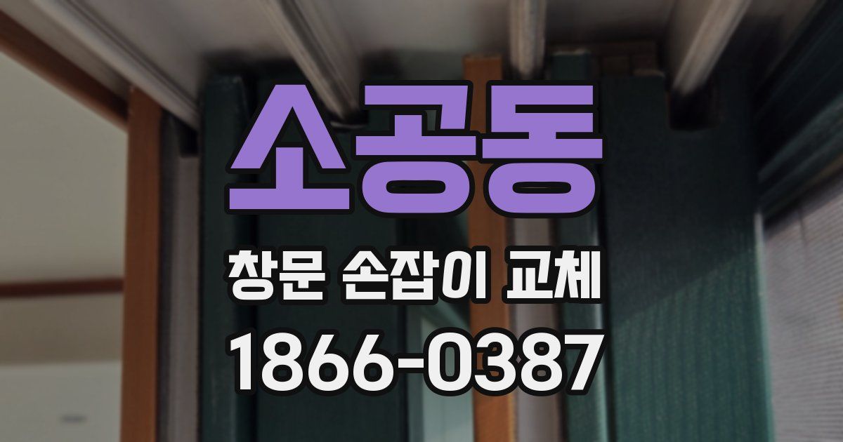 소공동 창문 손잡이 교체