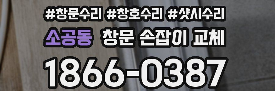 소공동 창문 손잡이 교체