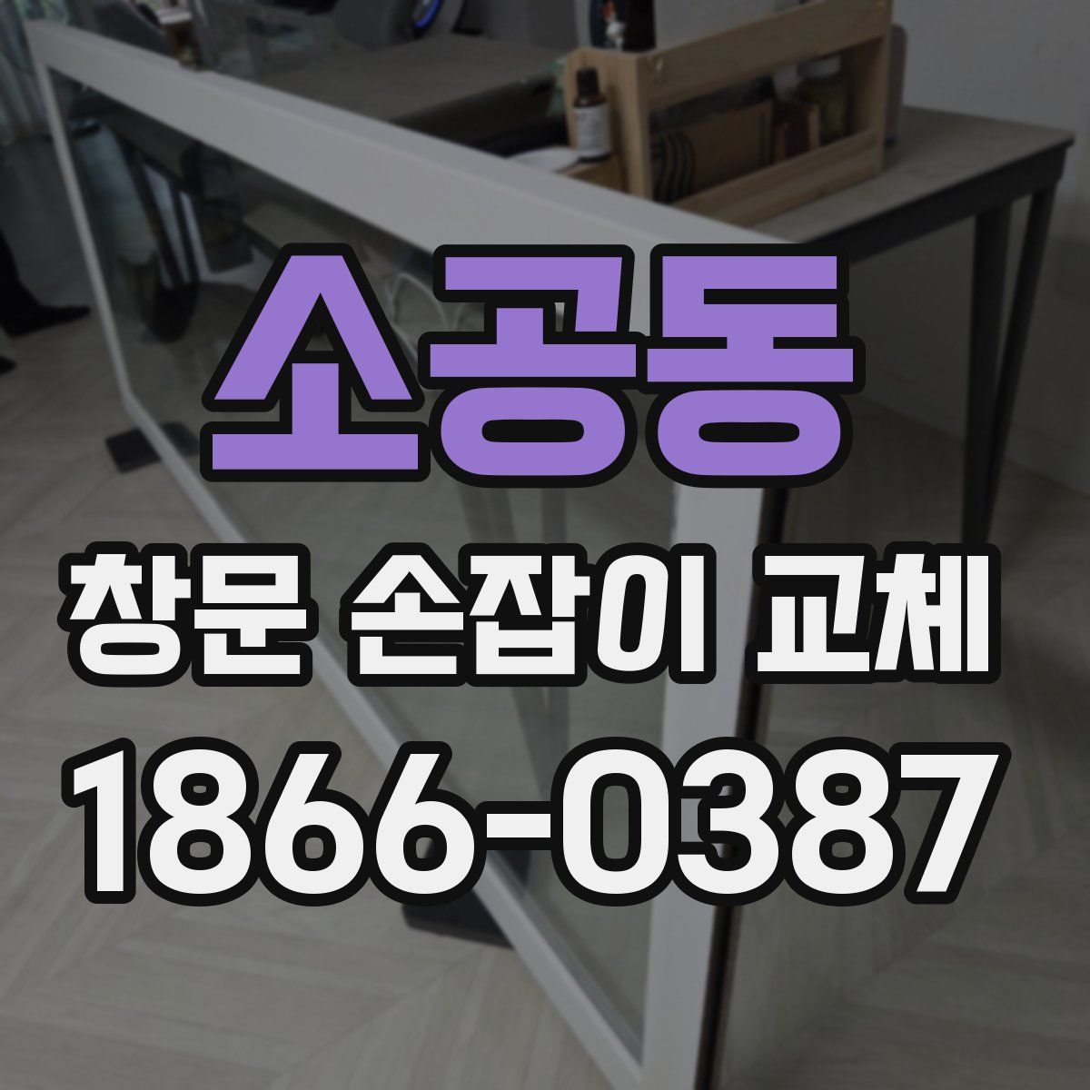 소공동 창문 손잡이 교체