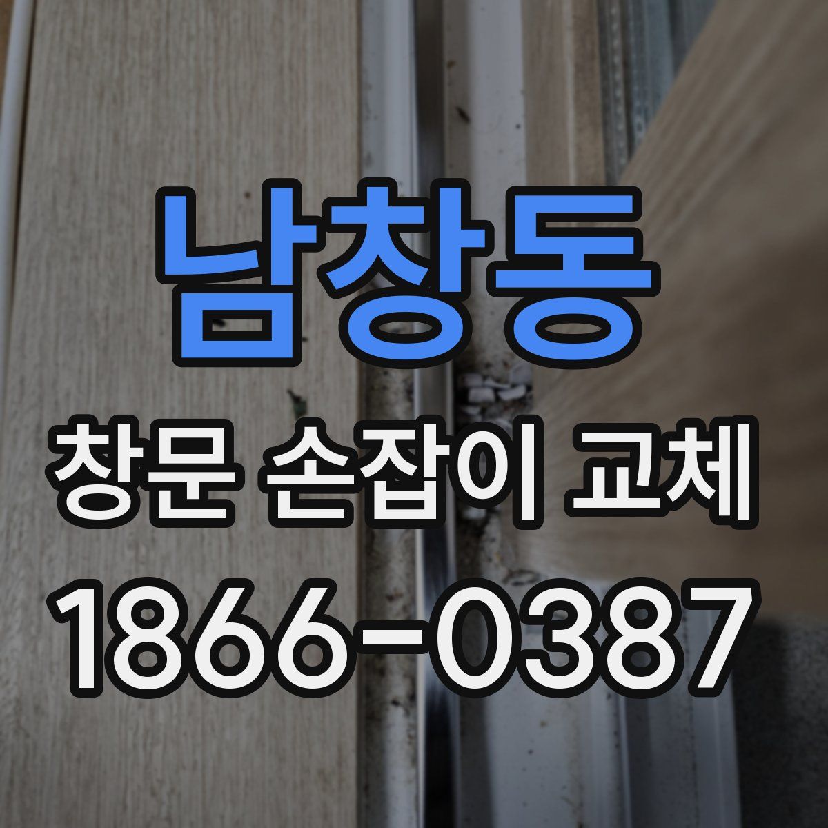 남창동 창문 손잡이 교체