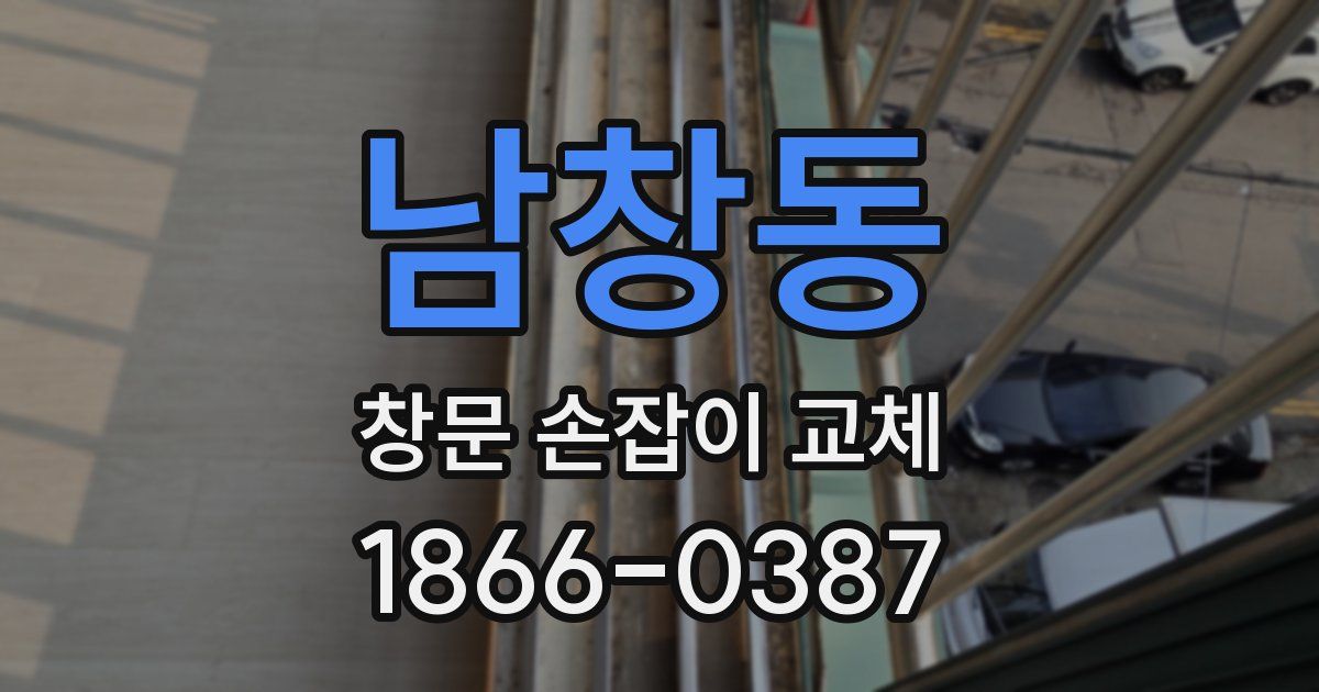 남창동 창문 손잡이 교체