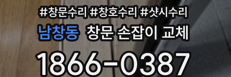 남창동 창문 손잡이 교체