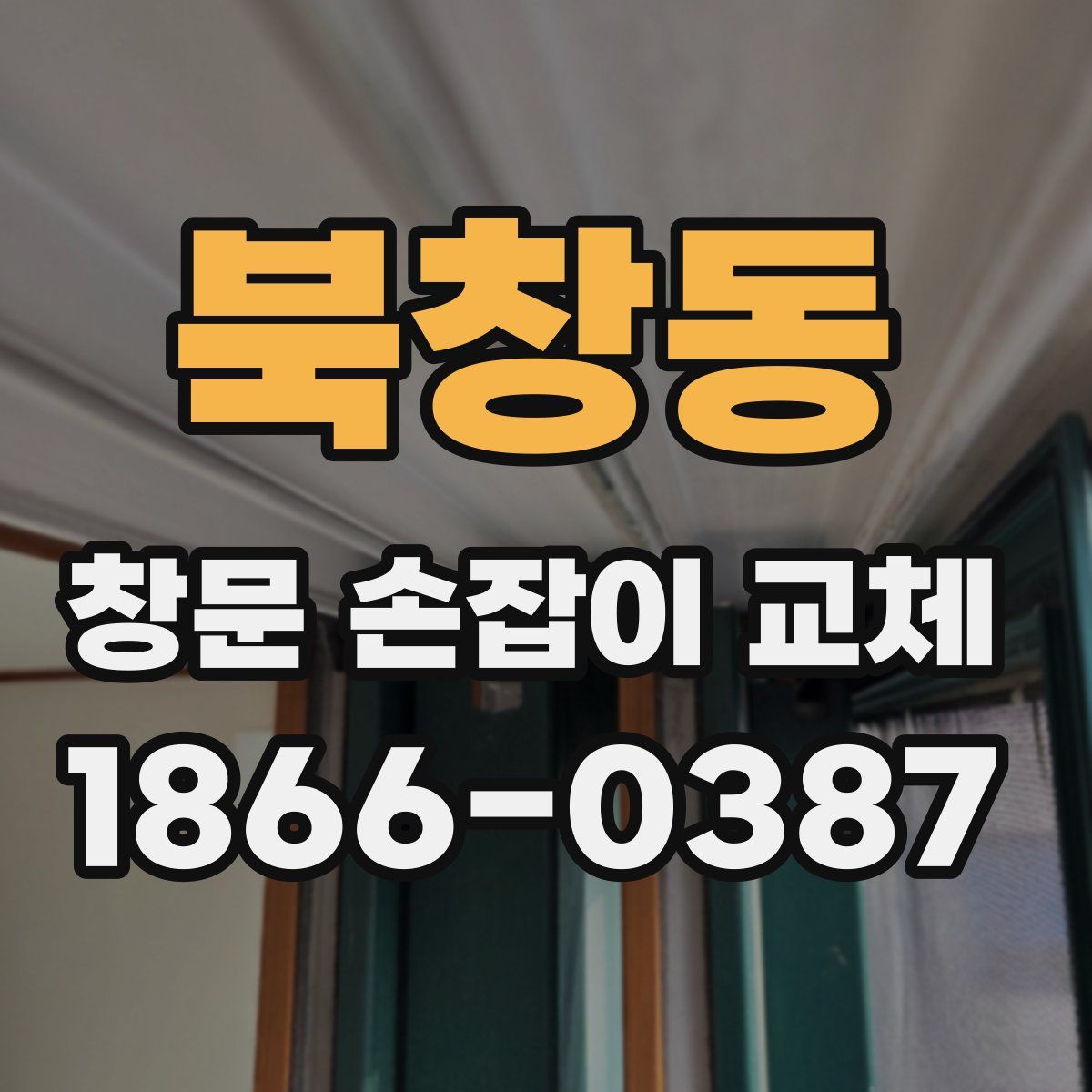 북창동 창문 손잡이 교체