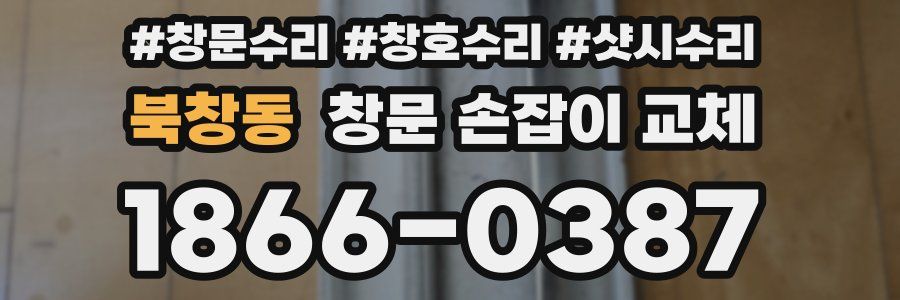 북창동 창문 손잡이 교체