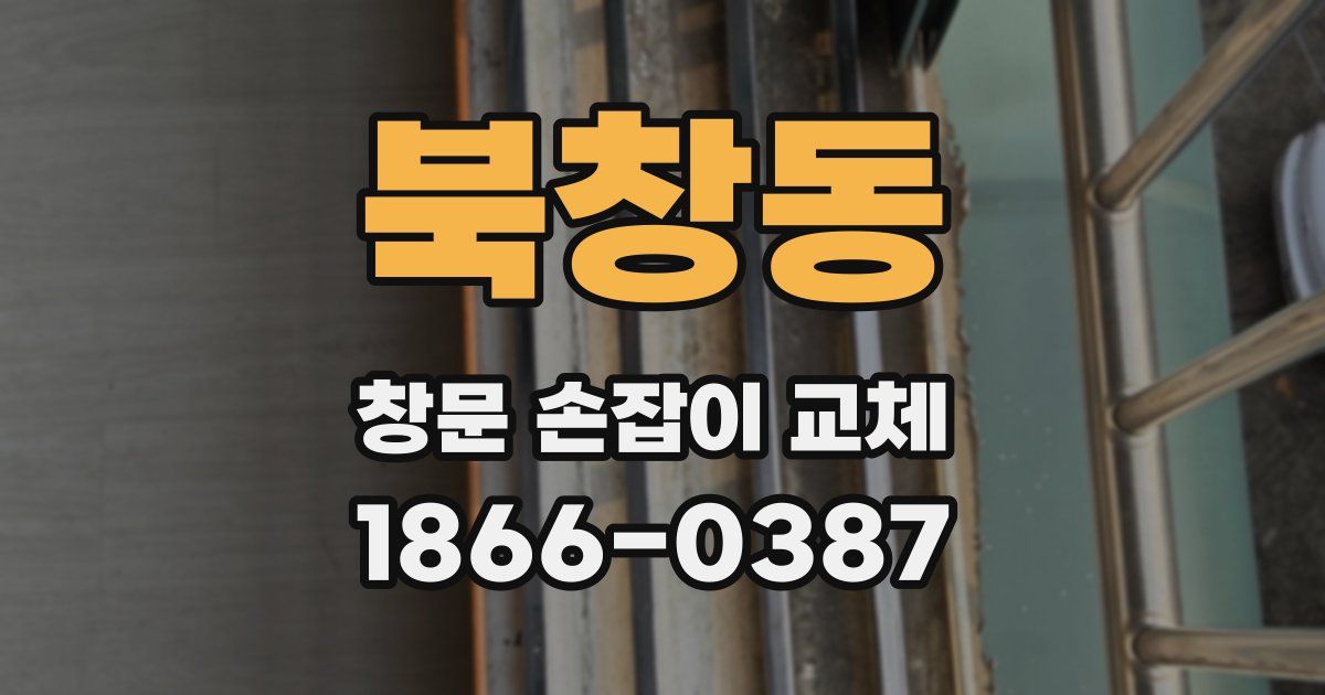 북창동 창문 손잡이 교체