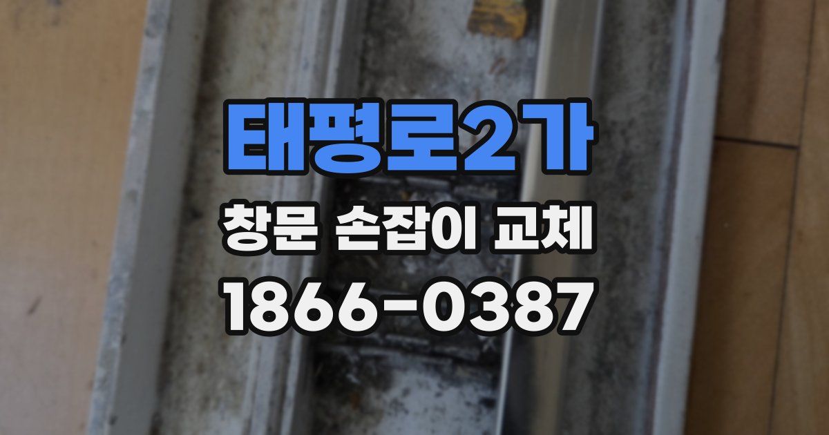 태평로2가 창문 손잡이 교체