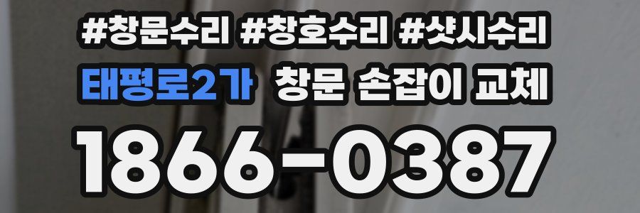 태평로2가 창문 손잡이 교체