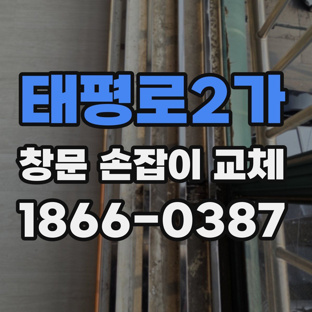 태평로2가 창문 손잡이 교체