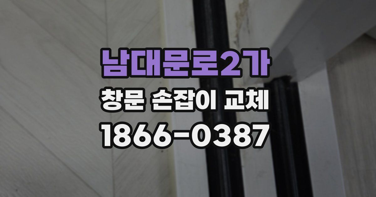 남대문로2가 창문 손잡이 교체