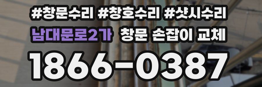 남대문로2가 창문 손잡이 교체