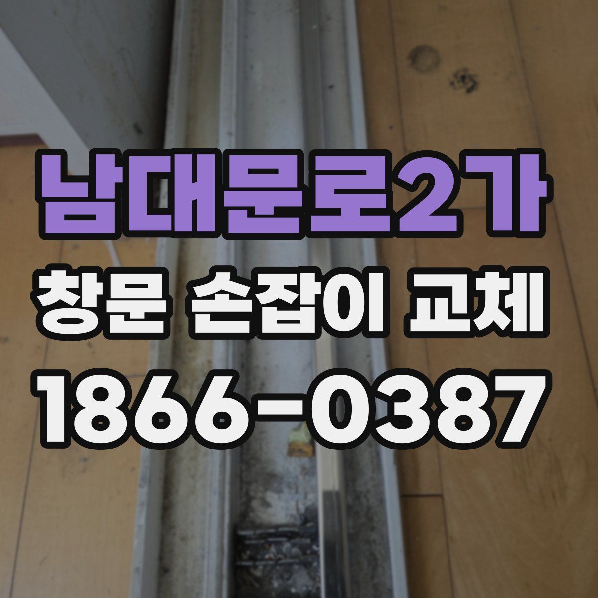남대문로2가 창문 손잡이 교체
