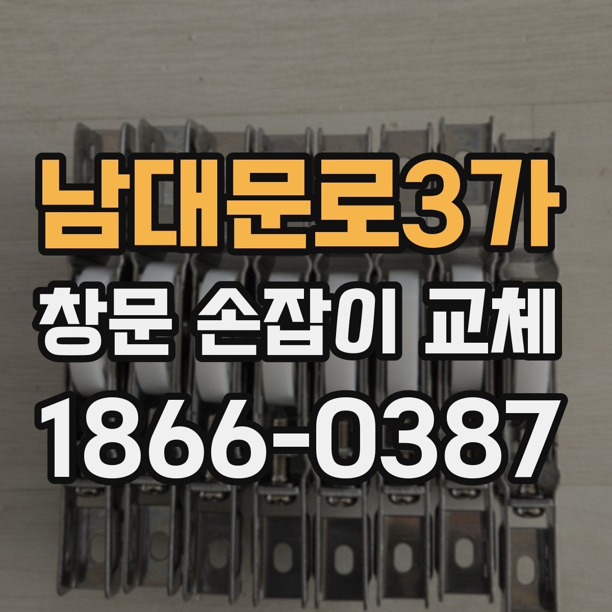 남대문로3가 창문 손잡이 교체 전 점검으로 알 수 있는 문제