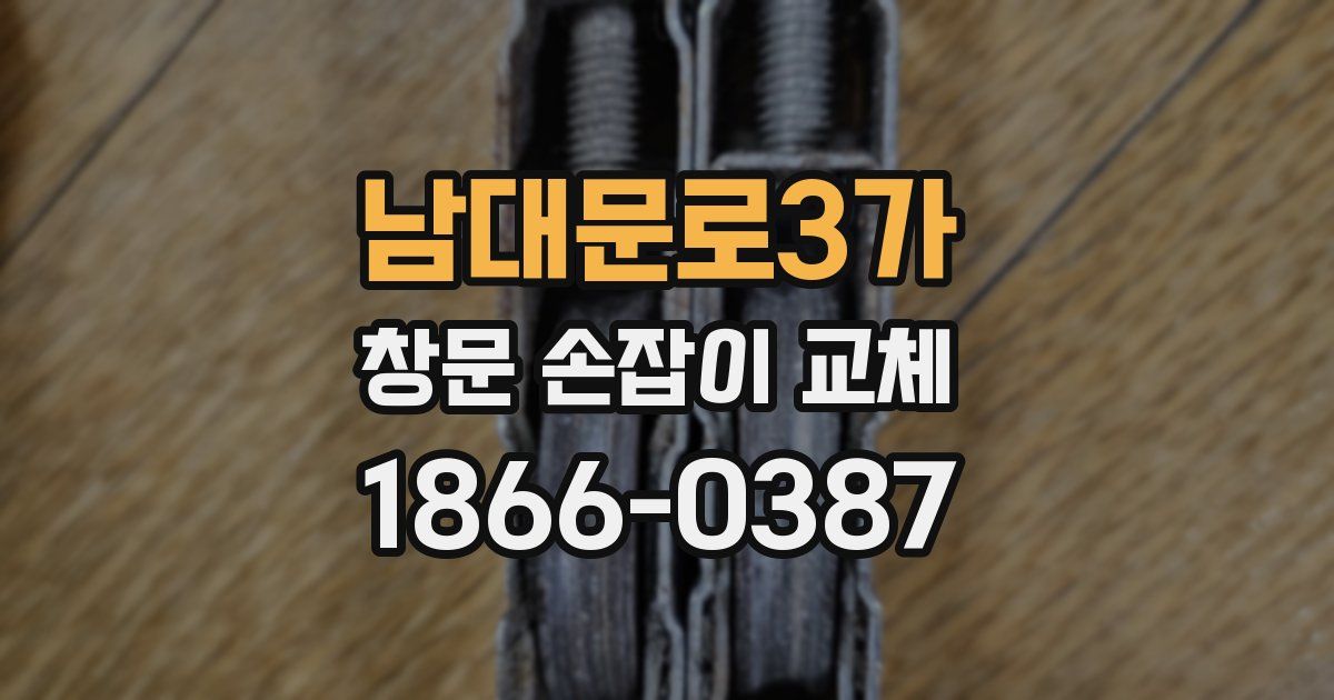 남대문로3가 창문 손잡이 교체
