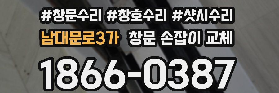 남대문로3가 창문 손잡이 교체