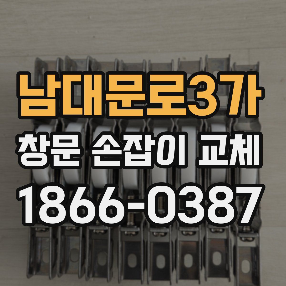 남대문로3가 창문 손잡이 교체