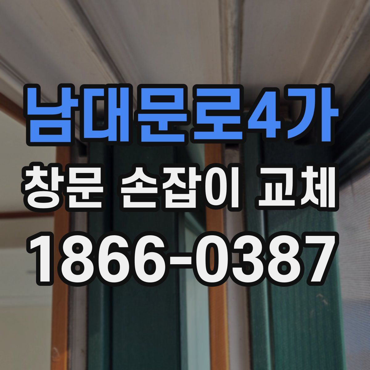 남대문로4가 창문 손잡이 교체