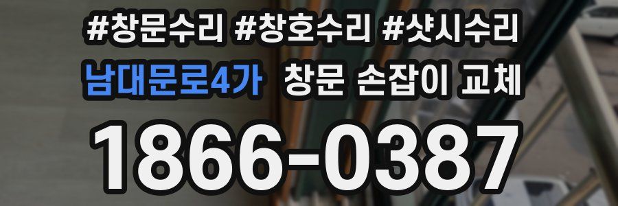 남대문로4가 창문 손잡이 교체