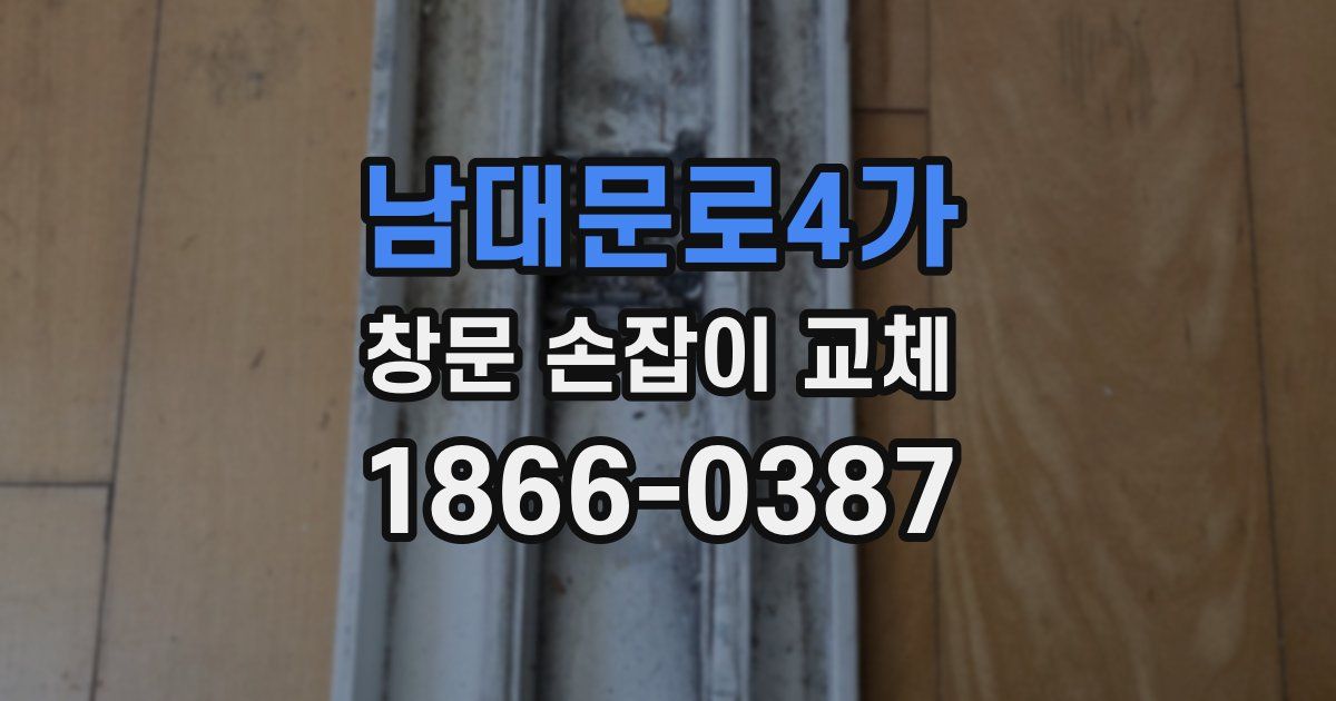 남대문로4가 창문 손잡이 교체