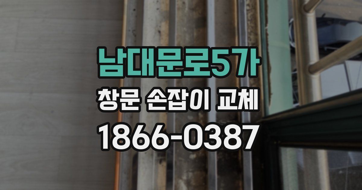 남대문로5가 창문 손잡이 교체