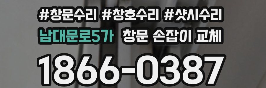남대문로5가 창문 손잡이 교체