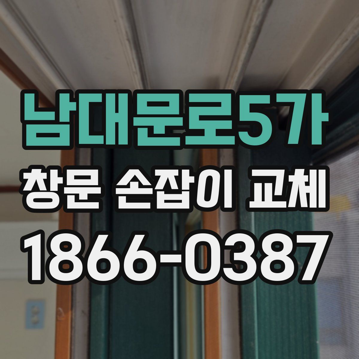 남대문로5가 창문 손잡이 교체
