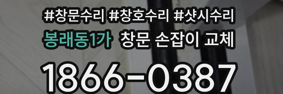 봉래동1가 창문 손잡이 교체