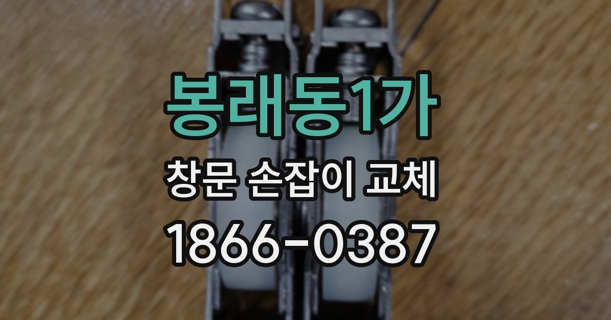 봉래동1가 창문 손잡이 교체