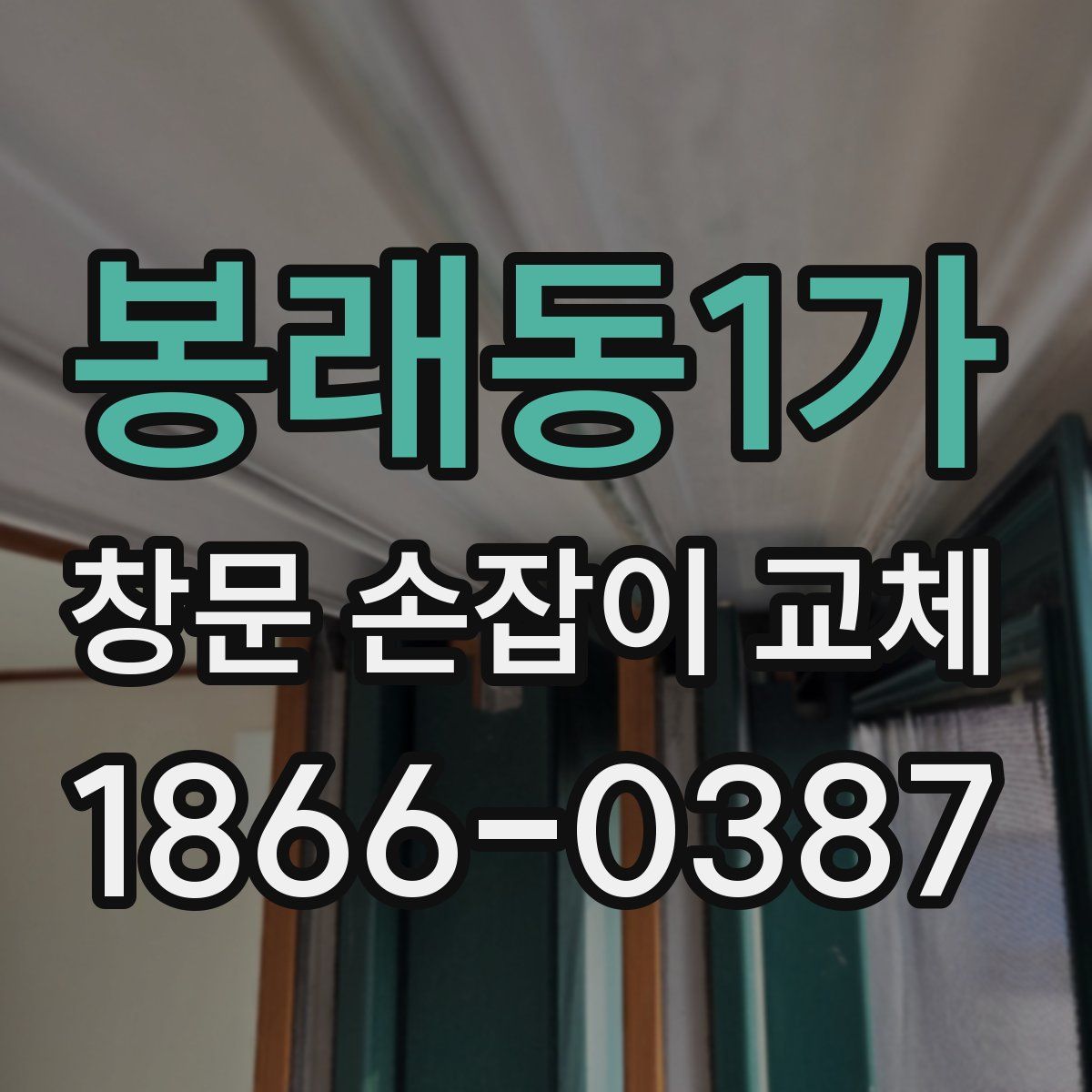 봉래동1가 창문 손잡이 교체