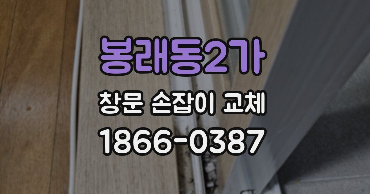 봉래동2가 창문 손잡이 교체