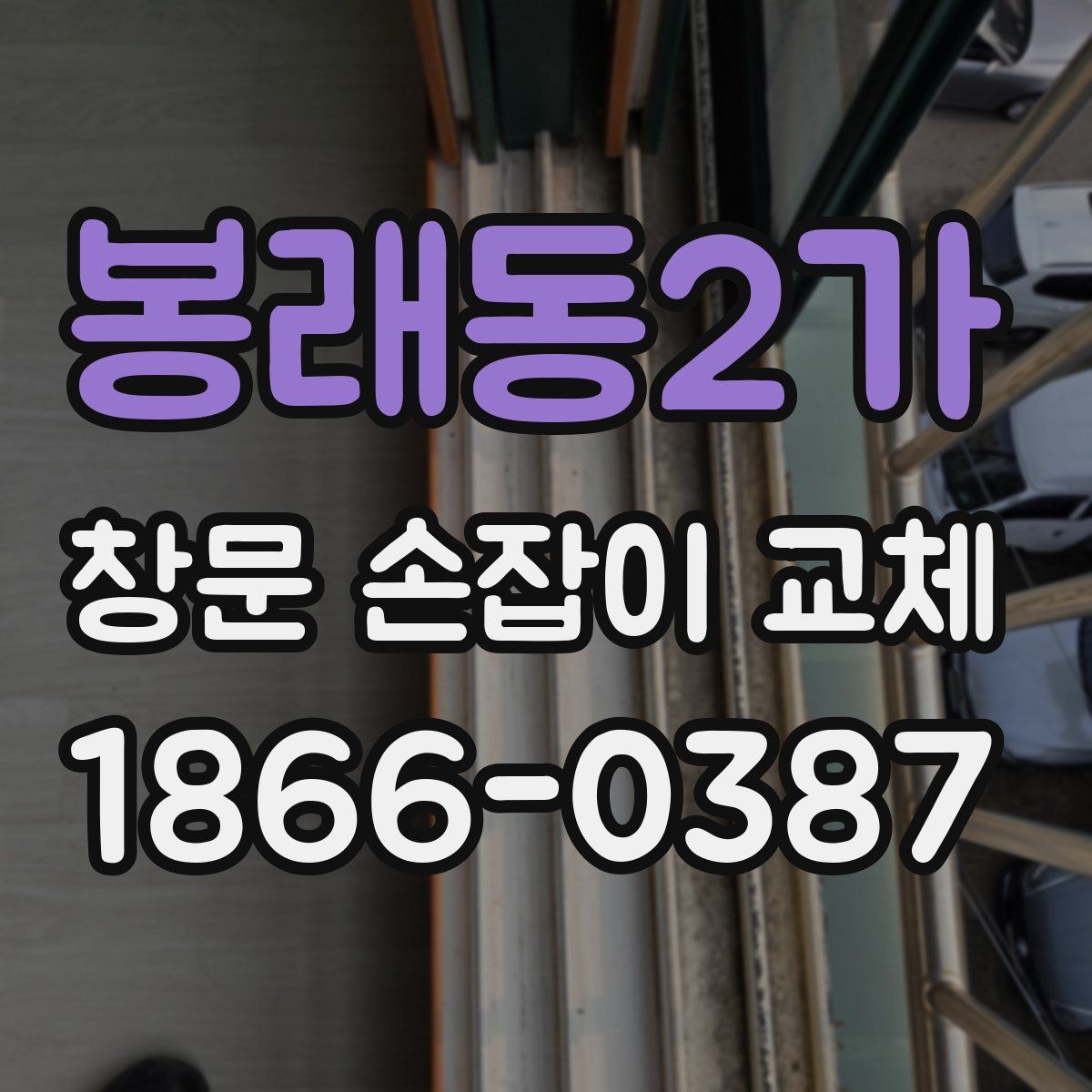 봉래동2가 창문 손잡이 교체