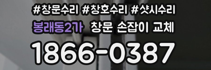 봉래동2가 창문 손잡이 교체